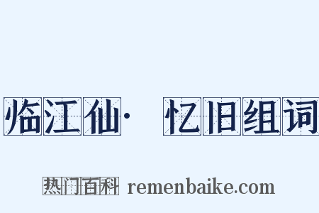 临江仙·忆旧组词是什么意思的图片